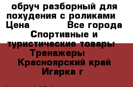 обруч разборный для похудения с роликами › Цена ­ 1 000 - Все города Спортивные и туристические товары » Тренажеры   . Красноярский край,Игарка г.